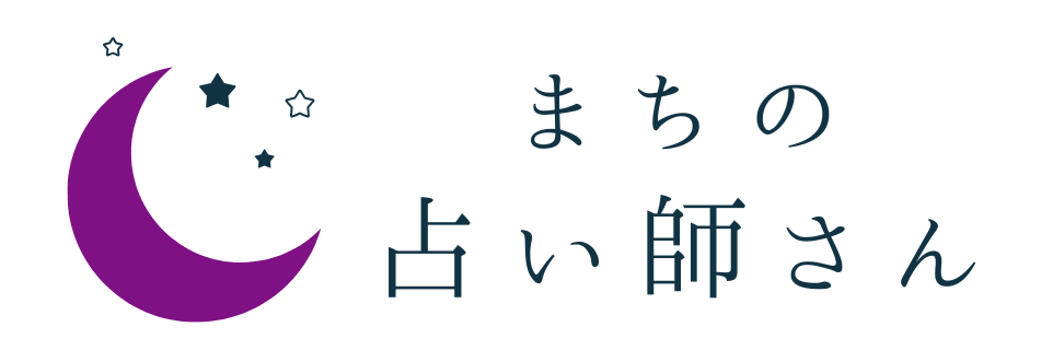 まちの占い師さん