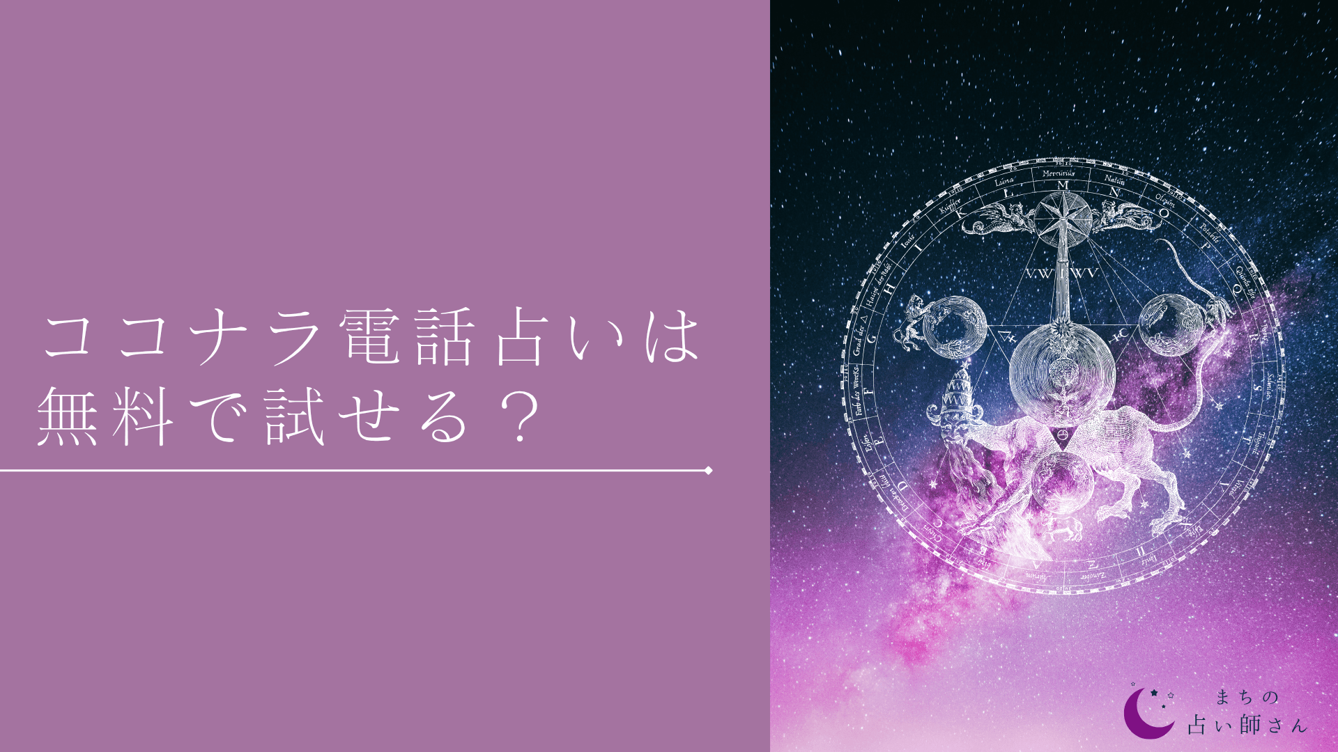 ココナラ電話占い 無料
