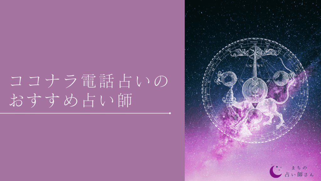 ココナラ電話占い おすすめ 占い師