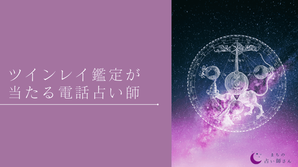 ツインレイ 電話占い