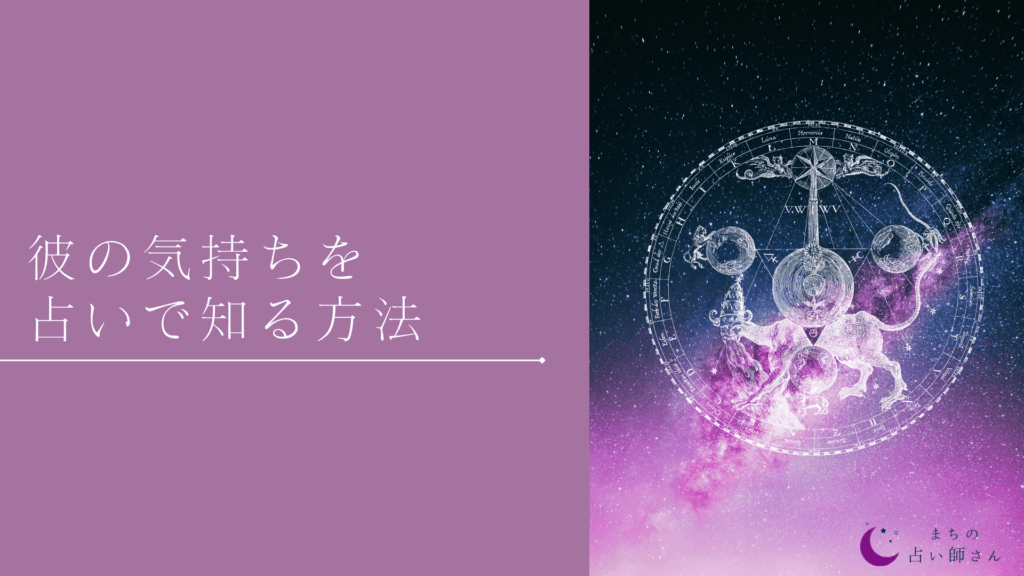 彼の気持ち 占い