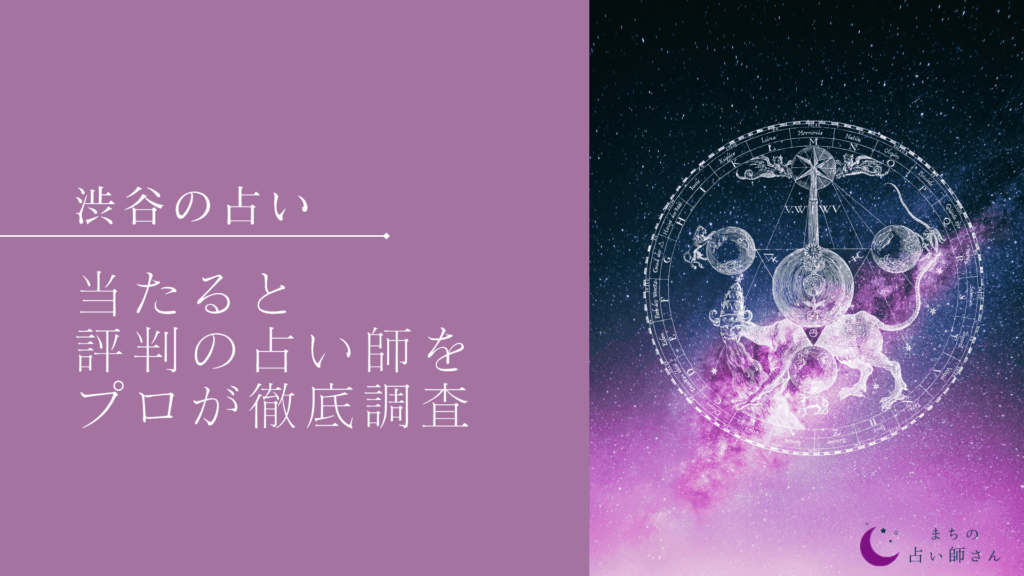 渋谷 占い