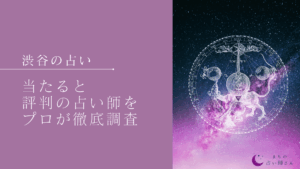 渋谷 占い